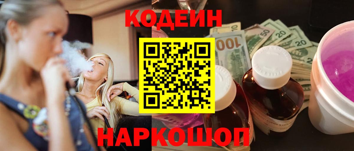 Кодеиновый сироп Lean Purple Drank  Codein Purple Drank  Новоуральск  Вход с VPN 